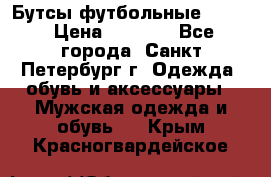 Бутсы футбольные lotto › Цена ­ 2 800 - Все города, Санкт-Петербург г. Одежда, обувь и аксессуары » Мужская одежда и обувь   . Крым,Красногвардейское